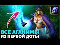 ЭТИ АГАНИМЫ НИКОГДА НЕ ДОБАВЯТ В DOTA 2! ВCЕ ЭФФЕКТЫ АГАНИМОВ ИЗ ПЕРВОЙ ДОТЫ