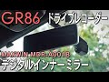 【GR86】純正交換式デジタルインナーミラーを取付！スモークフィルムとの相性は？