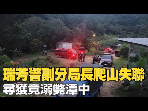 【每日必看】瑞芳警副分局長爬山失聯 尋獲竟溺斃潭中 20230821