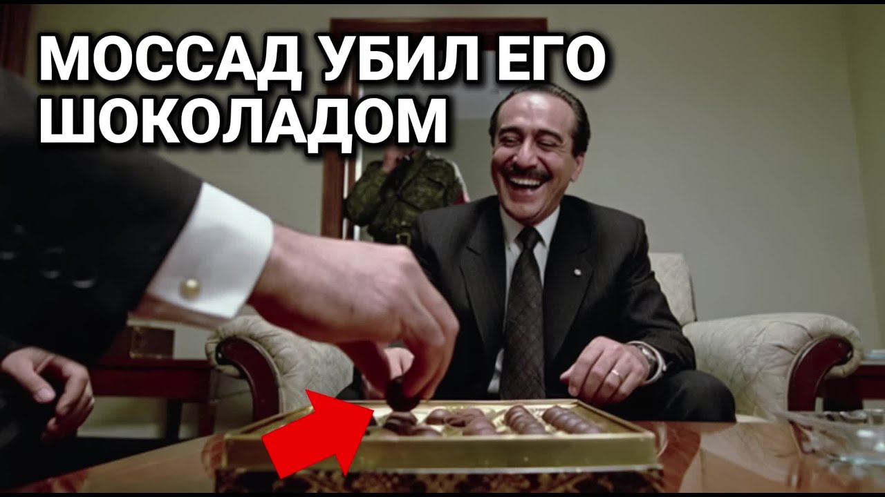 Как Моссад Отравил Лидера Террористов с Помощью Коробки Бельгийского Шоколада