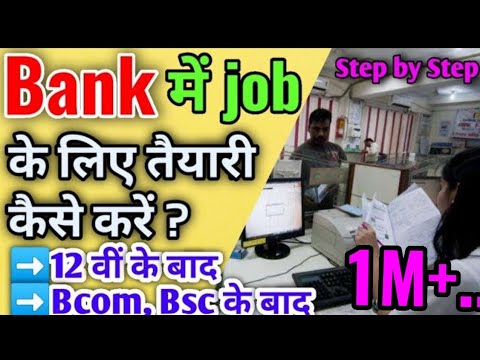 वीडियो: बैंक में करियर कैसे बनाएं