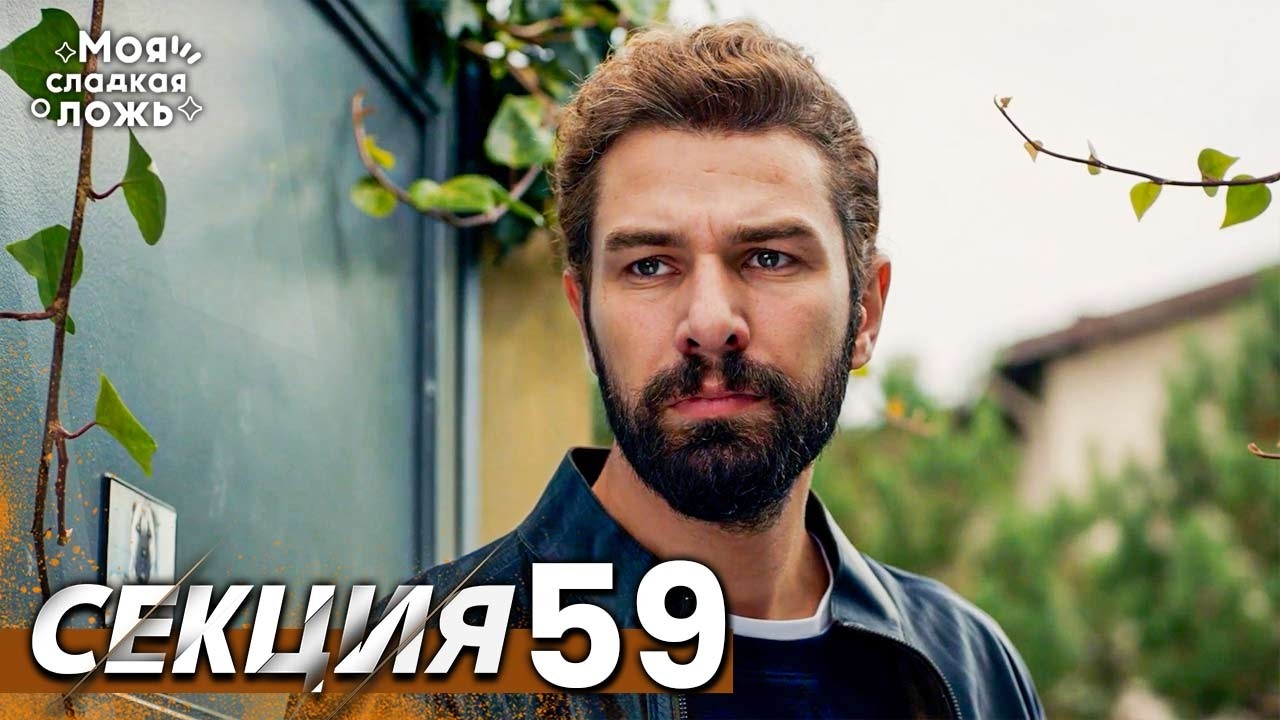 Моята сладка лъжа 59 Секция | BG Audio #benimtatliyalanim #bulgariandubbed #Моятасладкалъжа