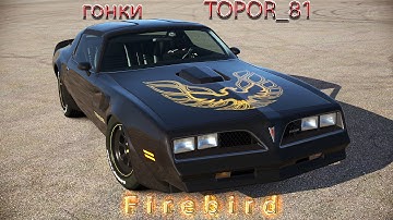 NFS RUN, Firebird, TOPOR 81, online