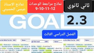 مراجعة انجليزي للوحدات 1-2-3-4 نماذج الاستاذ عيسى الحسيني للصف الثاني ثانوي الفصل الدراسي الثالث