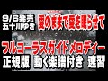 五十川ゆき 愛のままで愛を眠らせて0 ガイドメロディー正規版(動く楽譜付き)