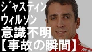 ジャスティン ウィルソン意識不明 その事故の瞬間 Youtube