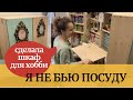 Сделала шкаф для рукоделия и творчества своими руками! Эффектная бижутерия из старых вещей.