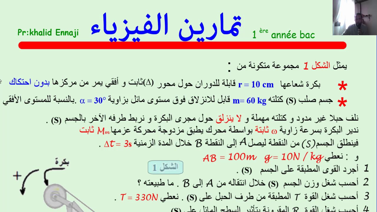 الشغل والقدرة للسنة اولى بكالوريا .