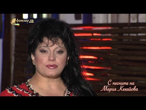 С песните на Мария Кехайова