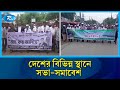 দেশের বিভিন্ন স্থানে সভা-সমাবেশ,মানববন্ধনসহ নানা ঘটনা | Protest | Rtv News