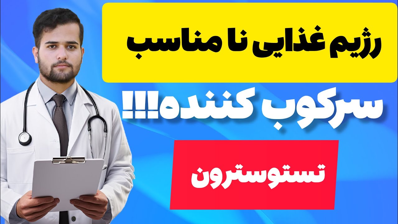 غذا های نامناسب برای تستوسترون