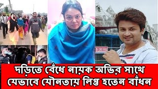 দড়িতে বেঁধে নায়ক অভির সাথে যেভাবে যৌনতায় লিপ্ত হতেন বাঁধন ||