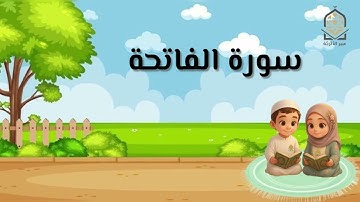 سورة الفاتحة للمنشاوي مكررة للأطفال