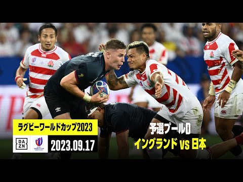 【ラグビー日本代表｜イングランド×日本｜ハイライト】日本は一時1点差に迫るも後半突き放され勝ち点獲得ならず...｜予選プールD｜ラグビーワールドカップ2023