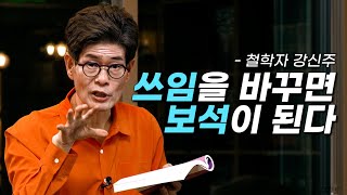 [책이벤트] "같은 약도 사용하는 사람에 따라 쓰임이 달라집니다" 가치는 상대적으로 변하기에 나에게 필요 없다고 가치 없는 것은 아니다. 장자 이야기로 보는 강신주 인문학┃클래스e