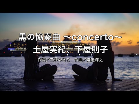 【自作カラオケ音源】 黒の協奏曲 〜concerto〜/土屋実紀、下屋則子