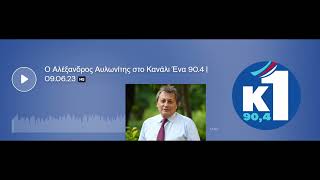 Ο Αλέξανδρος Αυλωνίτης στο Κανάλι Ένα 90.4 | 09.06.23