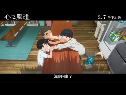 三名男孩X神秘生物的成長旅程《心之觸碰。》第二彈預告🙌 2月7日（五）放下心防