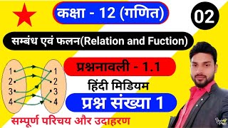 Class 12 maths ex 1.1, Class 12th maths excerise 1.1 solution, कक्षा 12 गणित Ex 1.1 संबंध एवं फलन,