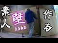 25話　素人夫婦が和室に石膏ボードを貼って壁を作る【50万円で買った家】【猫屋敷】