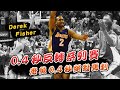 【絕殺時刻】0.4秒反轉系列賽！老魚0.4秒絕殺馬刺🏀ft. Derek Fisher🏀俯駱