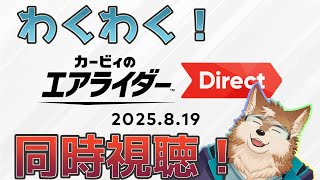 みんなでエアライダーダイレクトみたい！！！【同時視聴】