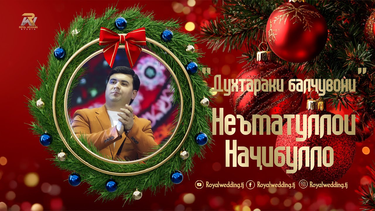Неъматуллои  Начибулло Духтараки балчувони 2026 /Ne'matulloi Najibullo 2026