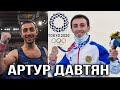 Первая медаль Армении. Токио-2020. Артур Давтян