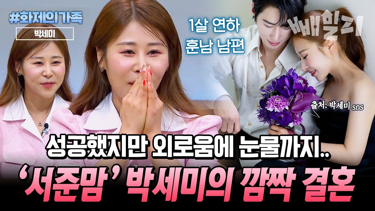 잘나갈수록 더 외로웠던 ‘서준맘’ 박세미🥲 1살 연하 훈남 플로리스트와 깜짝 결혼 발표💍 | #화제의가족 #금쪽상담소 93회