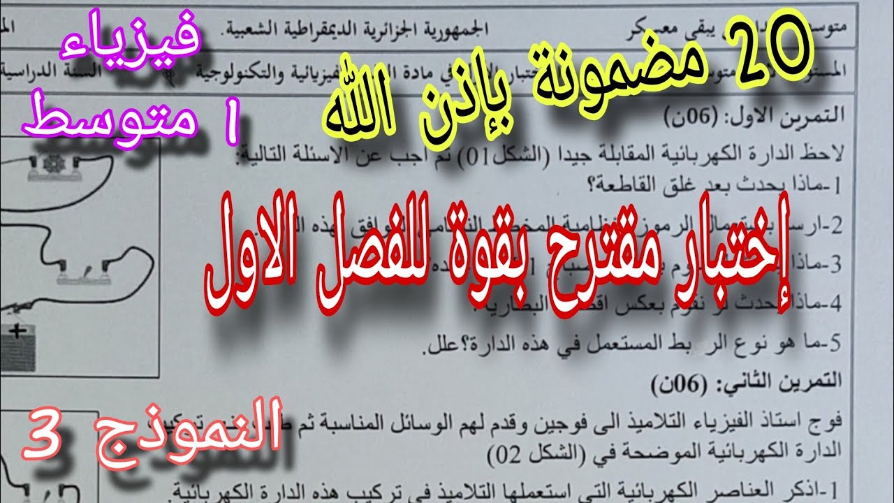 اختبار مقترح بقوة للفصل الاول سنة اولى متوسط النموذج الثالث