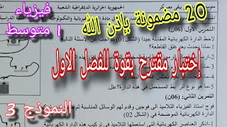اختبار مقترح بقوة للفصل الاول سنة اولى متوسط النموذج الثالث