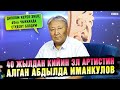 &quot;Бир да сыйлыкка чуркаган жокмун&quot; дейт Абдылда Иманкулов