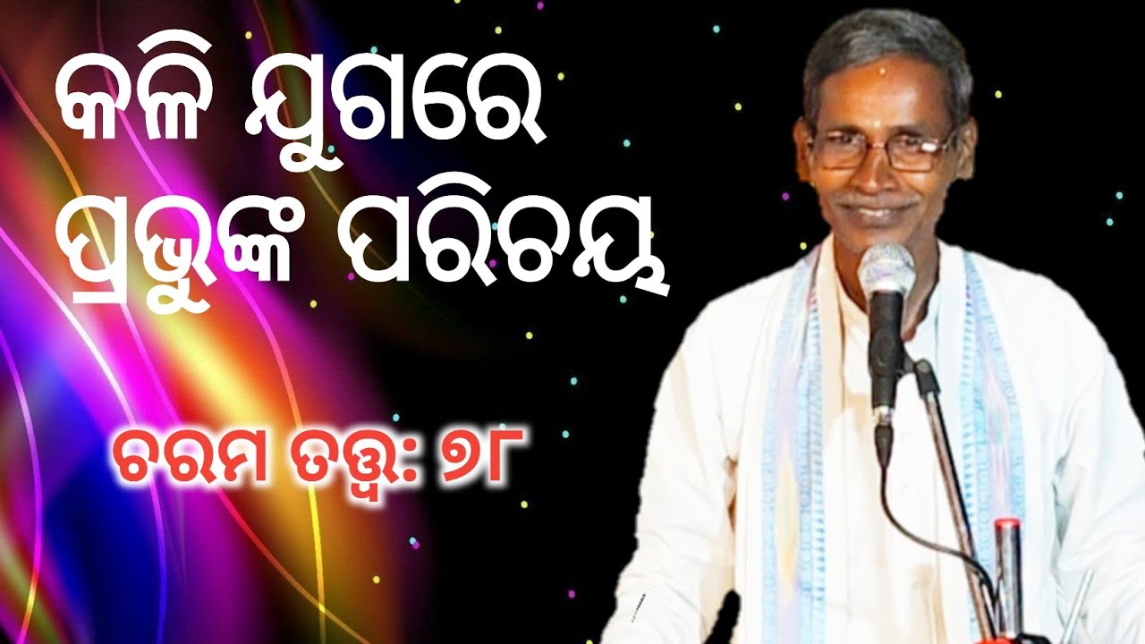 Charama Tatva-78/ କଳିଯୁଗରେ ପ୍ରଭୁଙ୍କ ପରିଚୟ/ ପ୍ରବକ୍ତା: ଶ୍ରୀ ପ୍ରଫୁଲ୍ଲ କୁମାର ସାହୁ/ @KKspiritual 