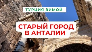 Старый город в Анталии | Калеичи | что посмотеть?