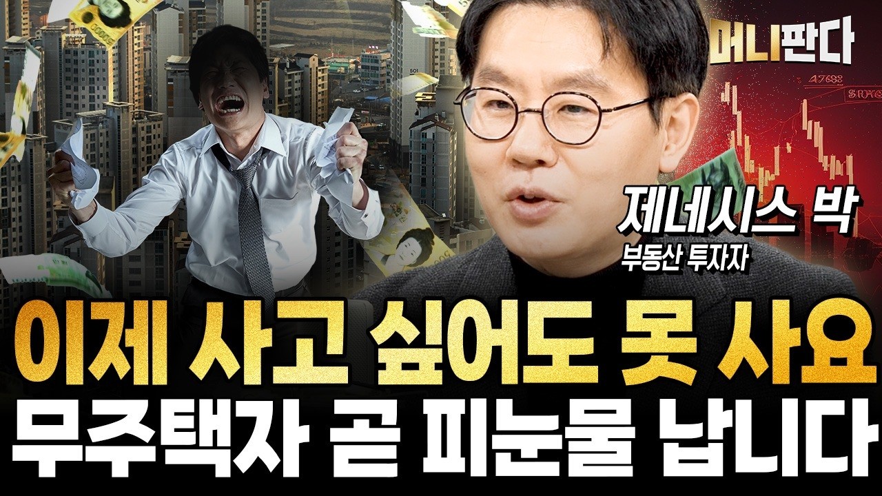 이제 사고 싶어도 못 사요. 무주택자 곧 피눈물 납니다 (제네시스 박 3부)