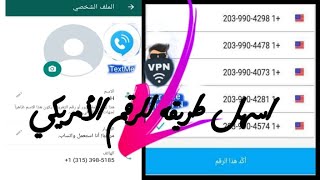 ازاى تعمل واتس اب بدون رقم هاتف ! ( رقم امريكي )