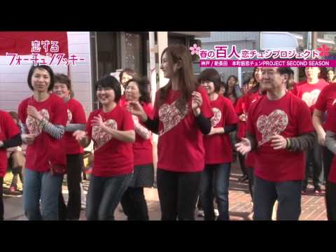 恋するフォーチュンクッキー 神戸新長田2014春 Ver. / AKB48[狙え公式]