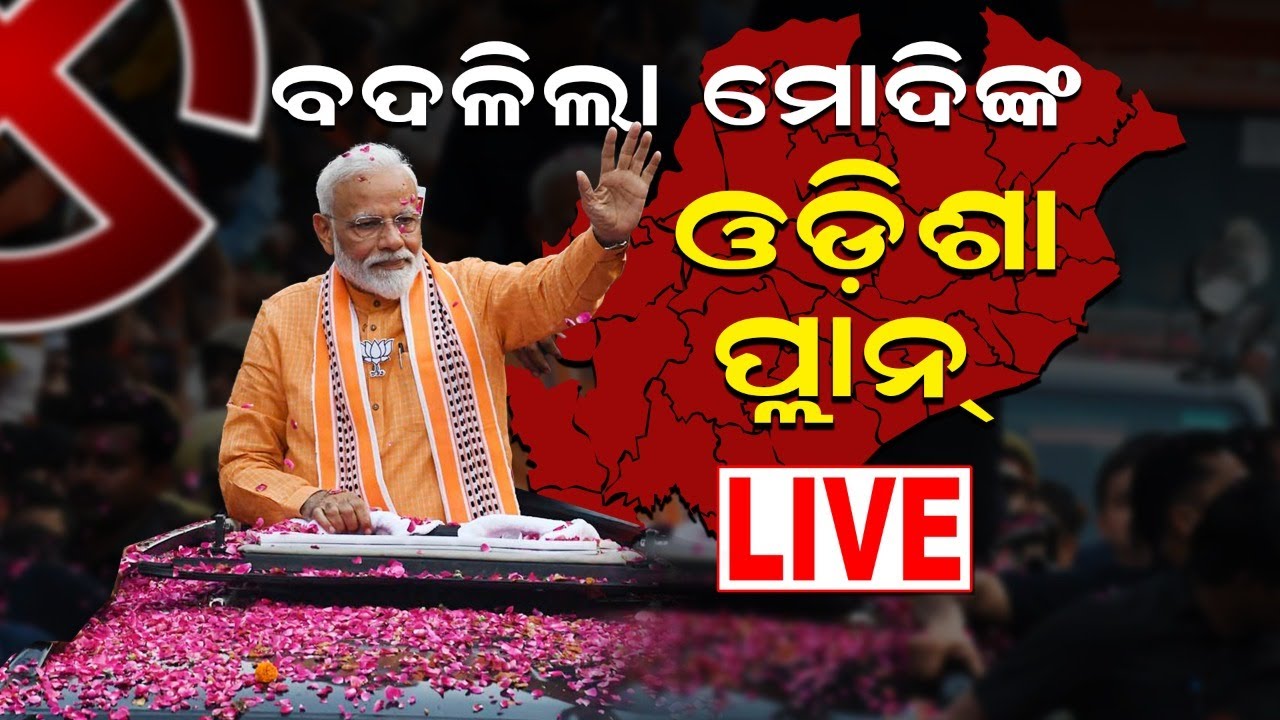 Live: BJPର ଓଡ଼ିଶା ପାଇଁ ବଡ଼ ପ୍ଲାନ୍‌ | PM Modi Odisha Visit On 10th May | Odisha BJP |Odia News