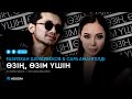 Ғазизхан Шекербеков & Сара Амангелді - Өзің, өзім үшін (аудио)