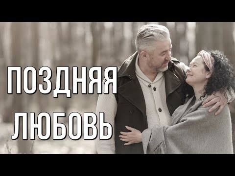 Поздняя Любовь. Трогательный Стих О Любви. Любимые Стихи