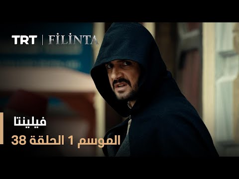 فيلينتا - الموسم الأول - الحلقة 38