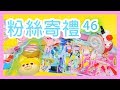 粉絲寄禮 # 46 史上最溼的 軟軟Squishy 自製 禮物 珍珠美人魚卡 Gift From Fans | Mail Time