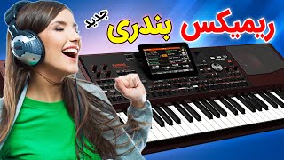 اجرای جدید ریمیکس شاد بندری | با آهنگ های شاد سندی و آقاسی | KORG & Yamaha Bandari