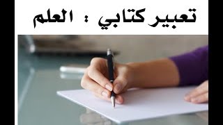 تعبير كتابي ( العلم والقراءة | تحويل الشّعر إلى نثر ) .