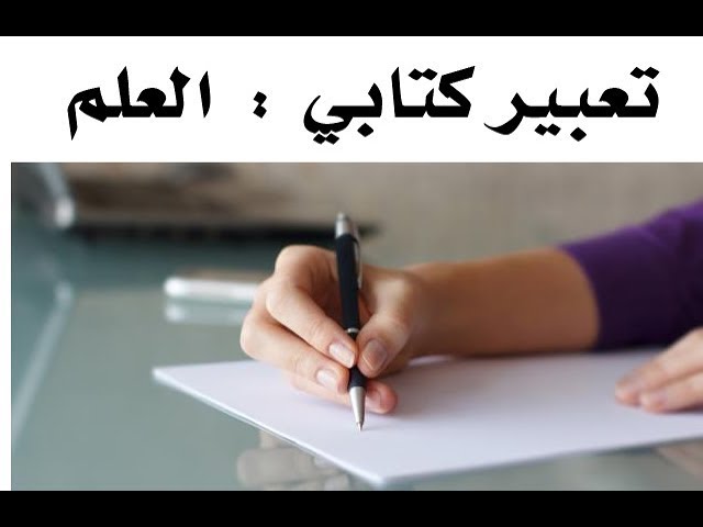 تعبير كتابي ( العلم والقراءة | تحويل الشّعر إلى نثر ) .