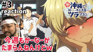 沖縄で好きになった子が方言すぎてツラすぎる 同時視聴