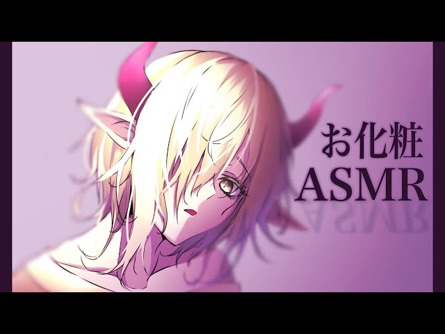 【メイク×ASMR】えま★おうがすとのモーニングルーティーン【えま★おうがすと/にじさんじ所属】のサムネイル