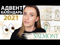 АДВЕНТ КАЛЕНДАРЬ VALMONT 2021✨ | РАСПАКОВКА