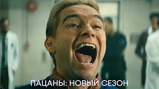 Новый Сезон Пацанов | Официальный Трейлер 4 Сезона | Сериалы 2024