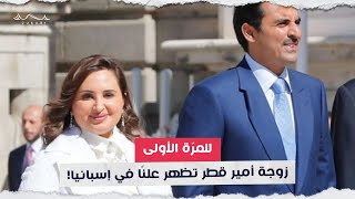 زوجة أمير قطر تظهر علنًا في إسبانيا | جسور
